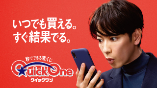 クイックワン