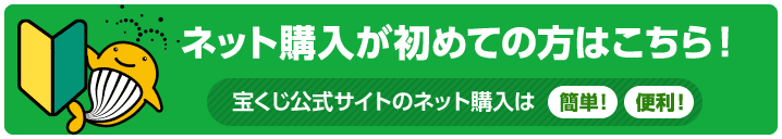 ネット購入が初めての方はこちら！
