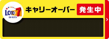 LOTO 7 キャリーオーバー